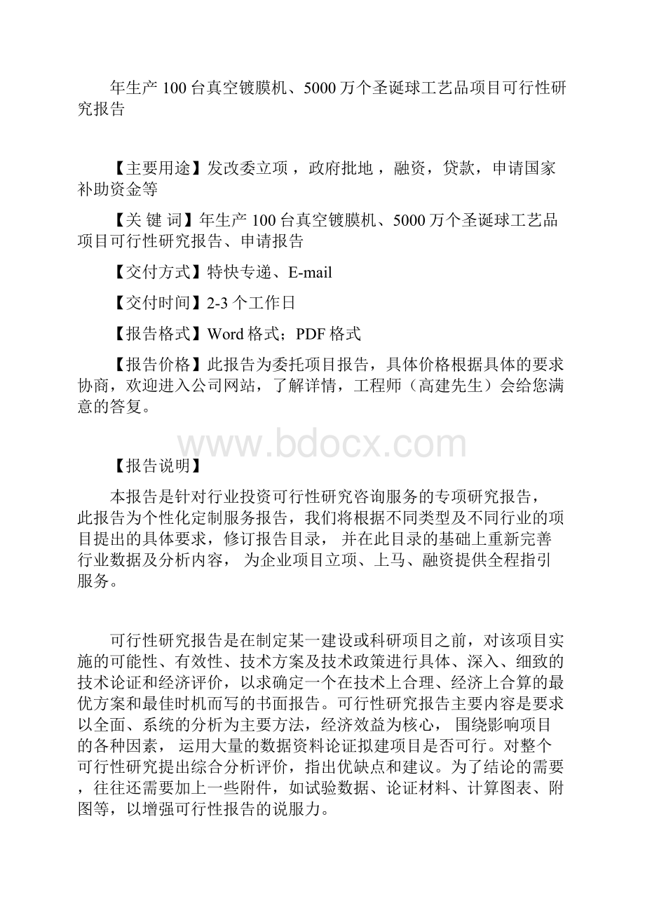 年生产100台真空镀膜机5000万个圣诞球工艺品项目可行性研究报告Word文件下载.docx_第2页