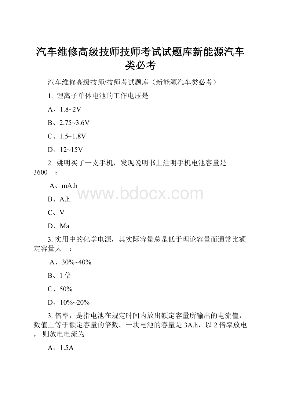 汽车维修高级技师技师考试试题库新能源汽车类必考.docx