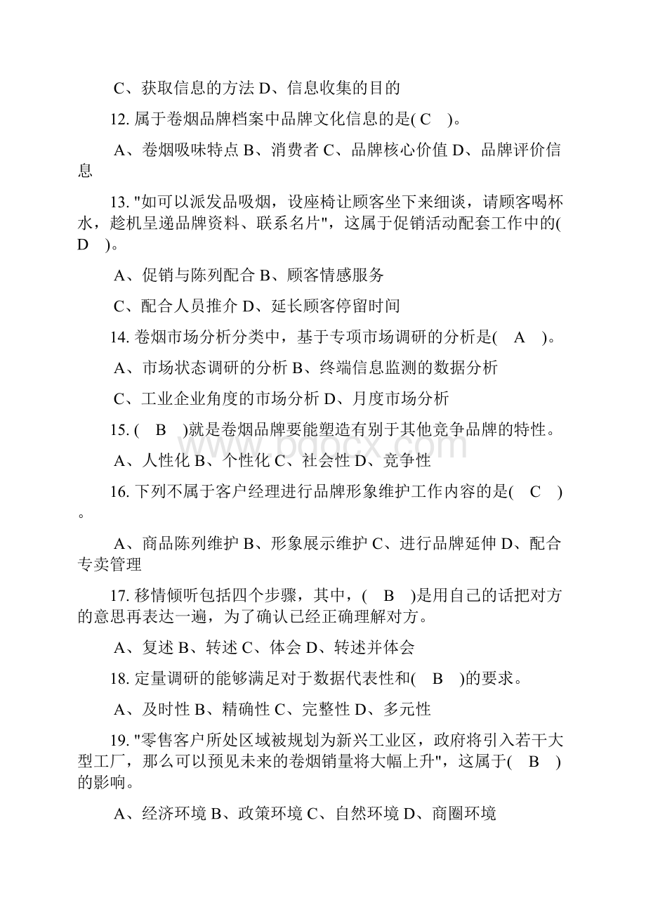 卷烟营销技能竞赛理论考试题库及答案定稿版.docx_第3页