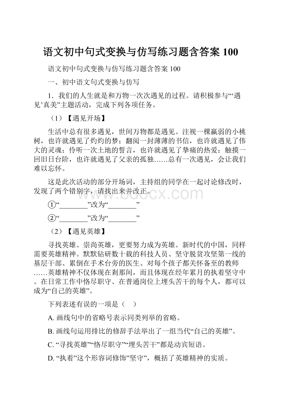 语文初中句式变换与仿写练习题含答案100.docx