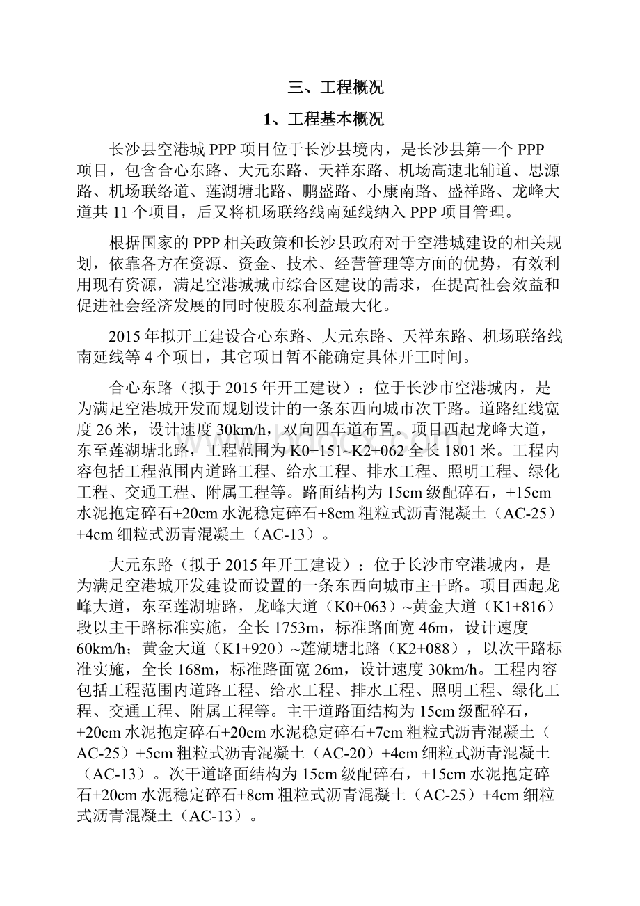 长沙PPP项目安全质量创优规划书修改Word文件下载.docx_第3页