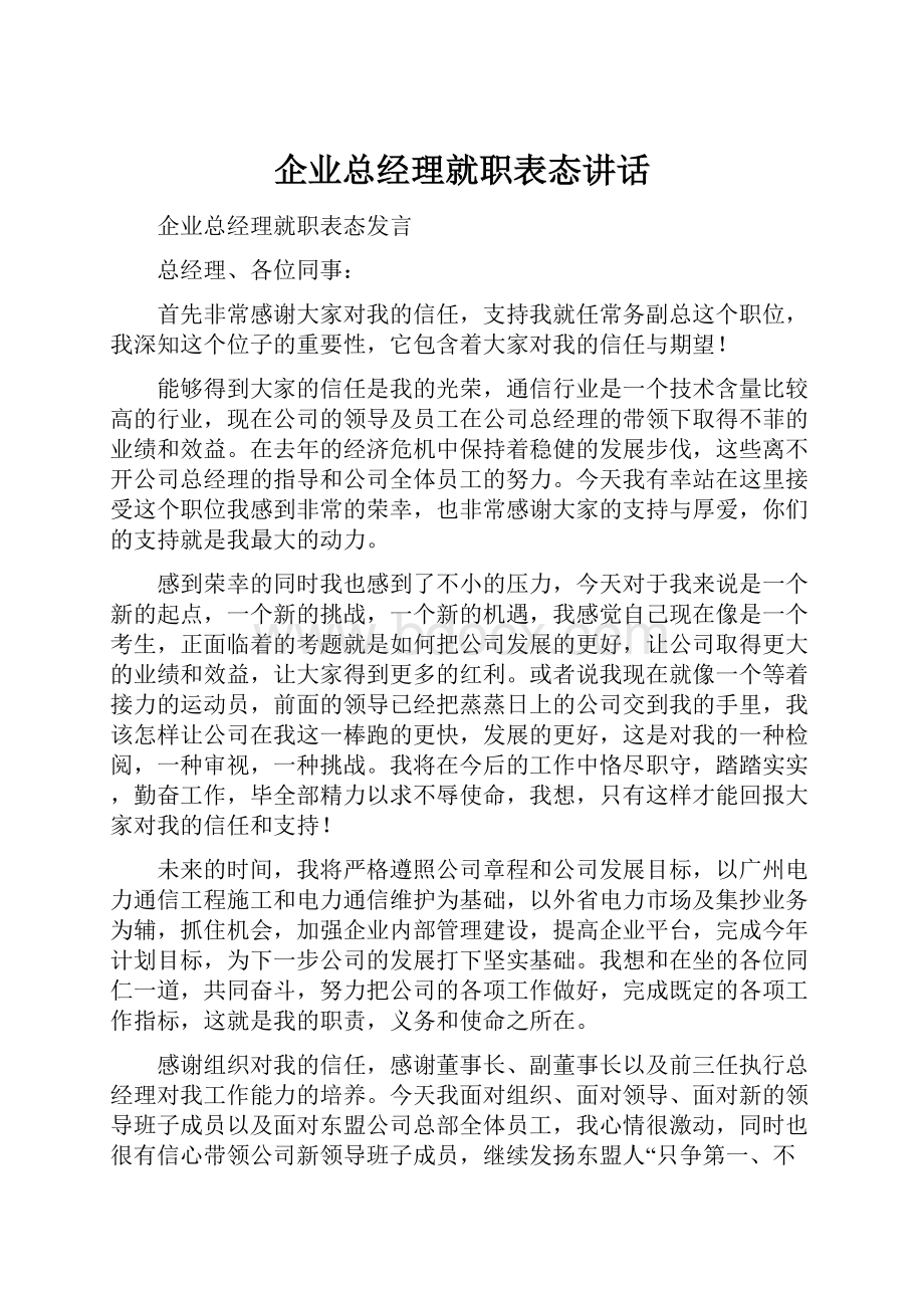 企业总经理就职表态讲话Word文档下载推荐.docx_第1页