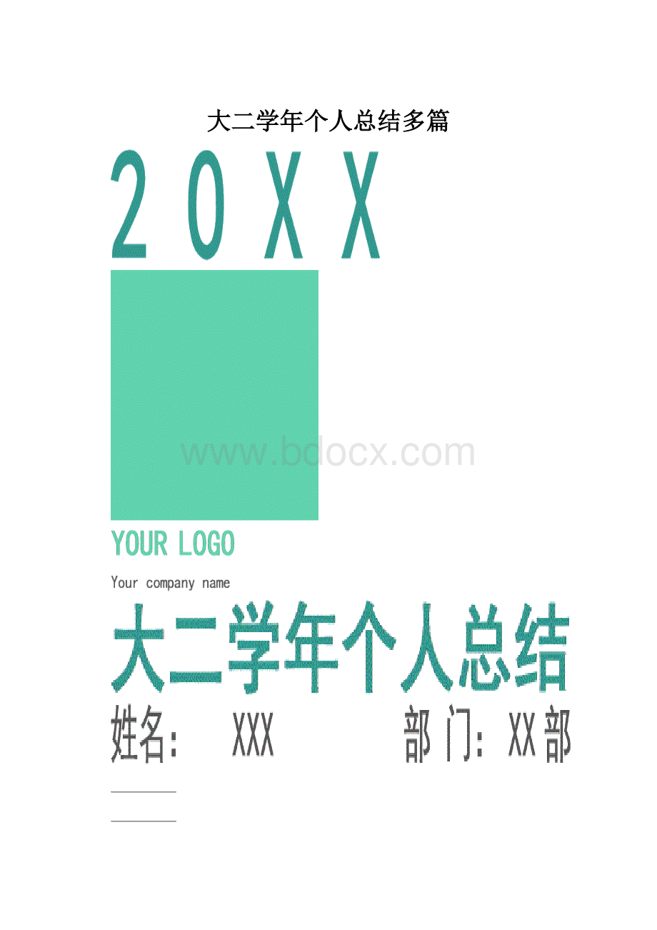 大二学年个人总结多篇.docx