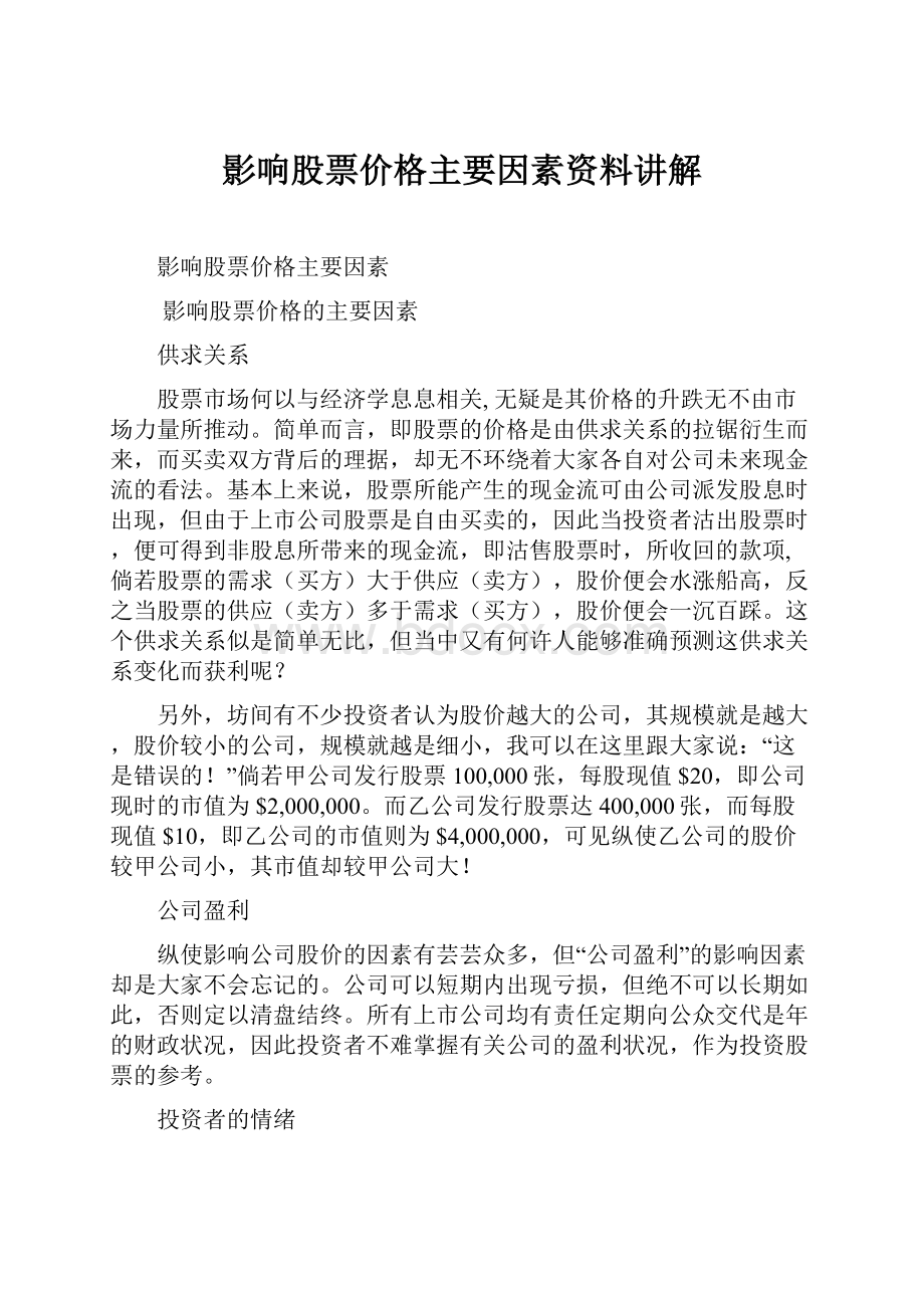 影响股票价格主要因素资料讲解.docx