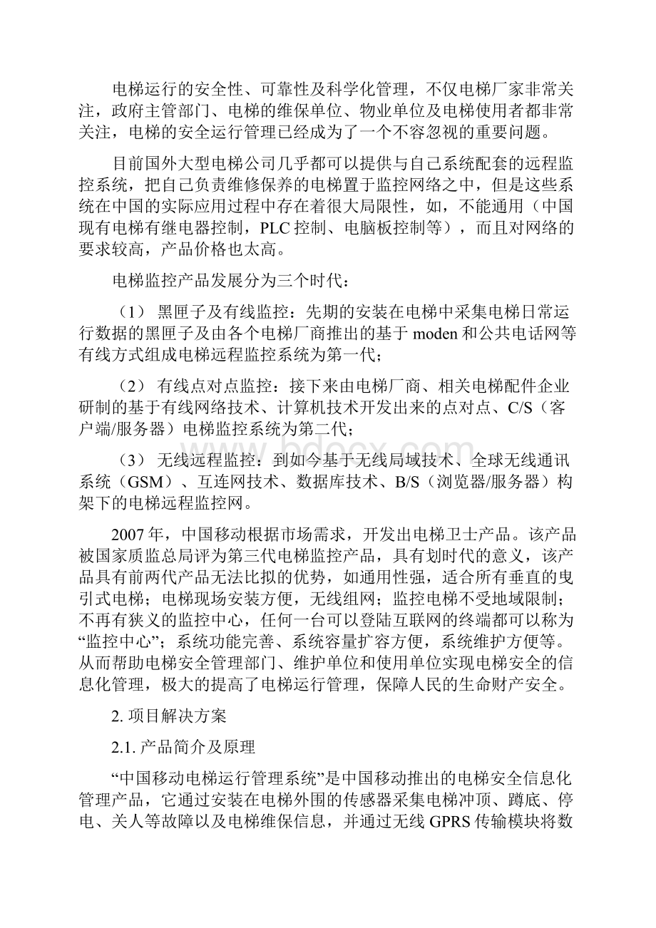 中国移动电梯卫士.docx_第2页