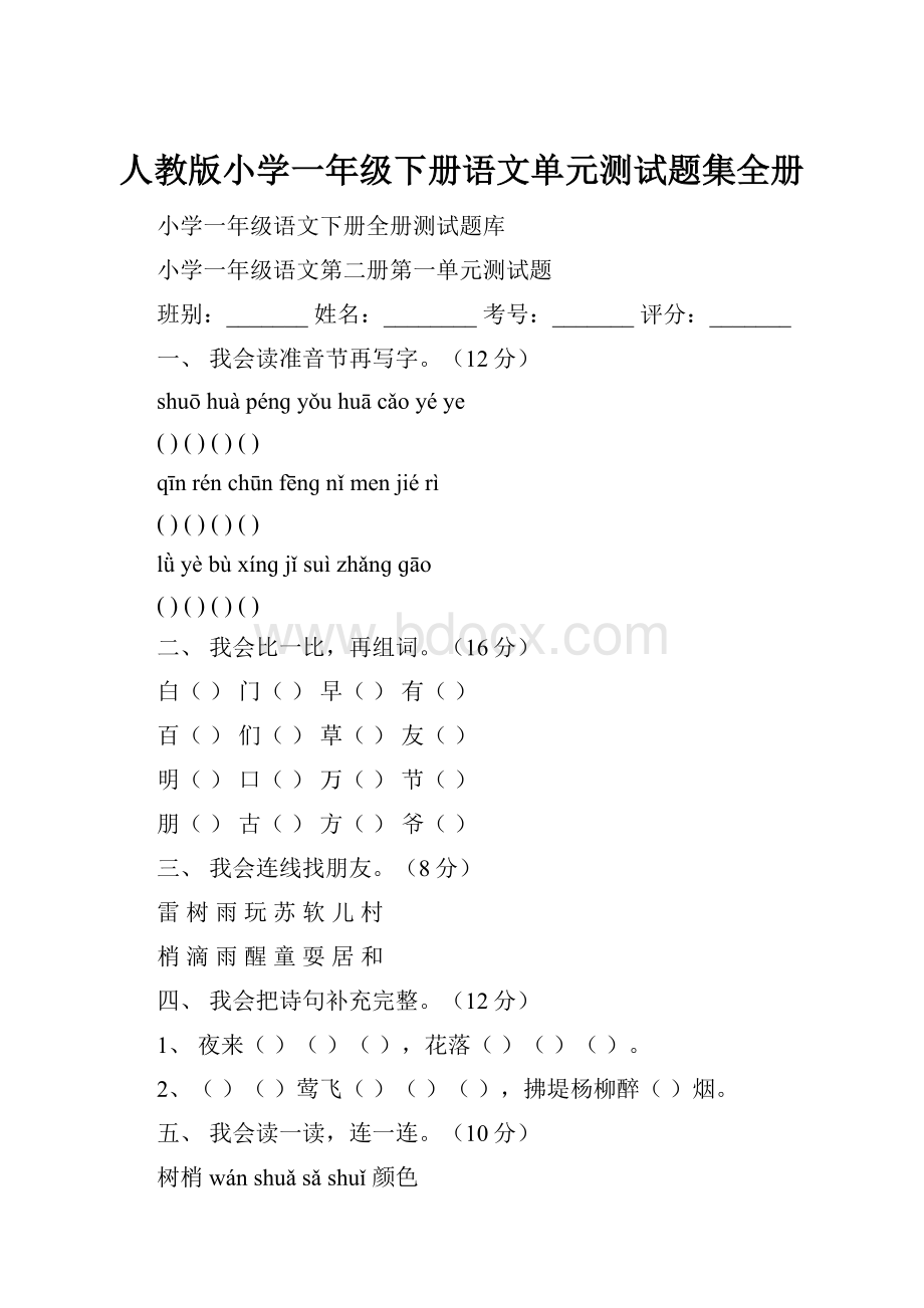 人教版小学一年级下册语文单元测试题集全册.docx