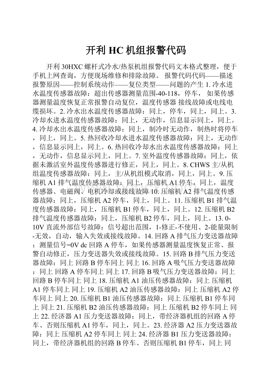 开利HC机组报警代码.docx