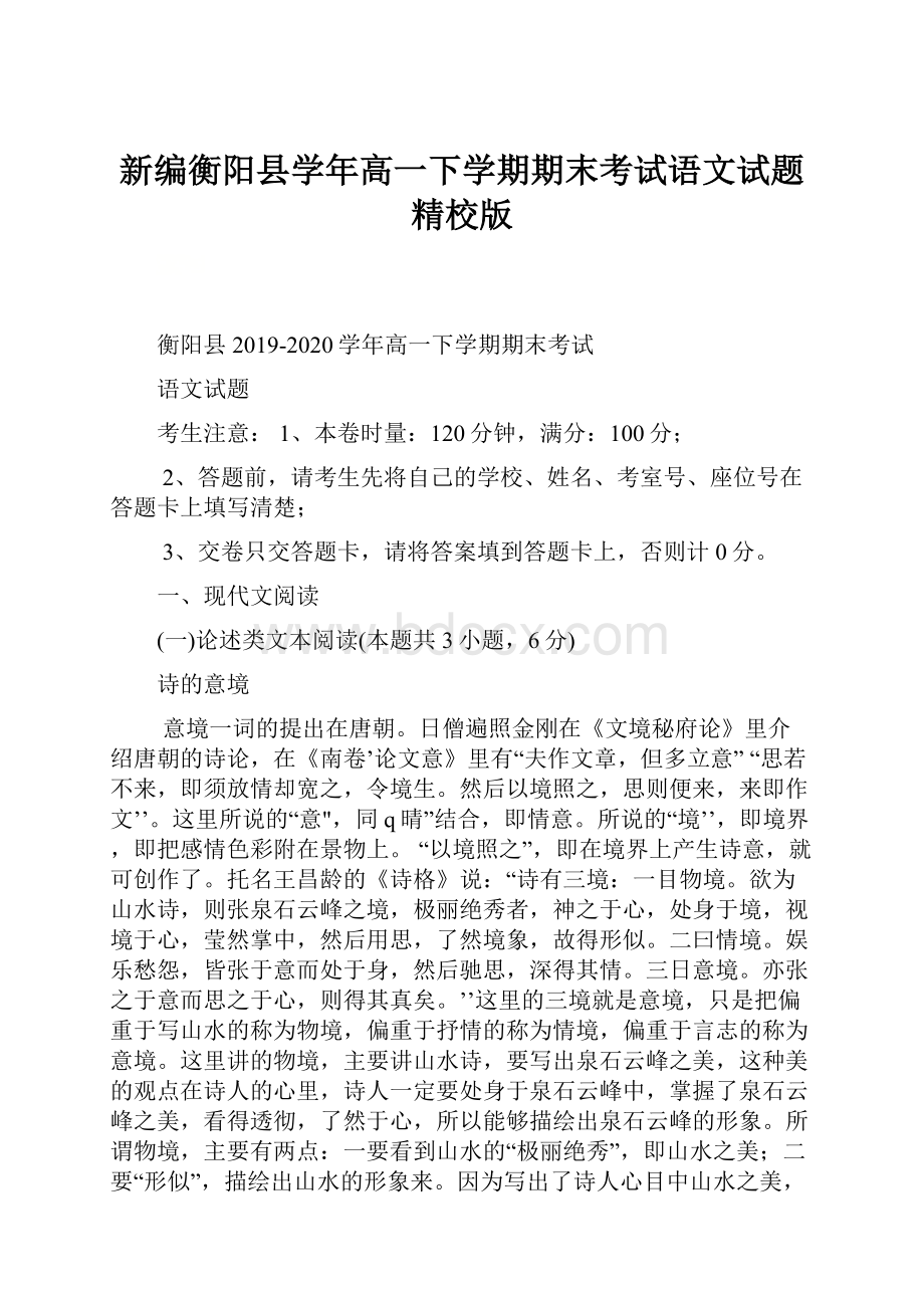 新编衡阳县学年高一下学期期末考试语文试题精校版.docx