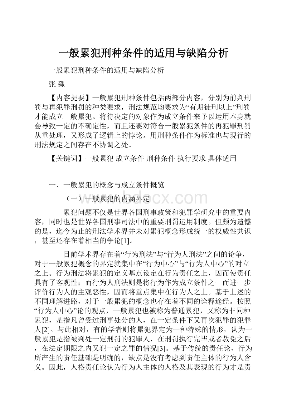 一般累犯刑种条件的适用与缺陷分析Word文档下载推荐.docx