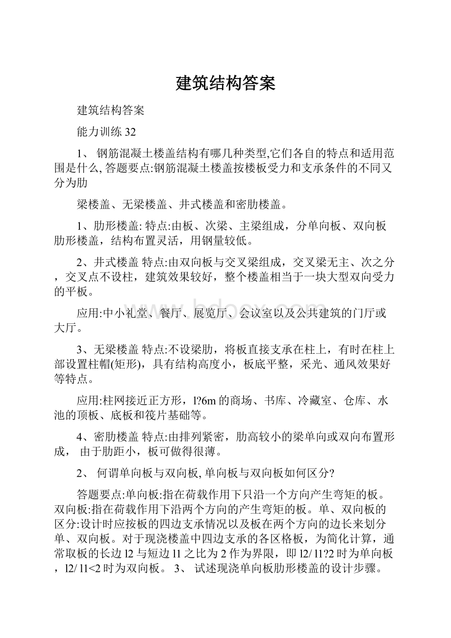 建筑结构答案.docx_第1页