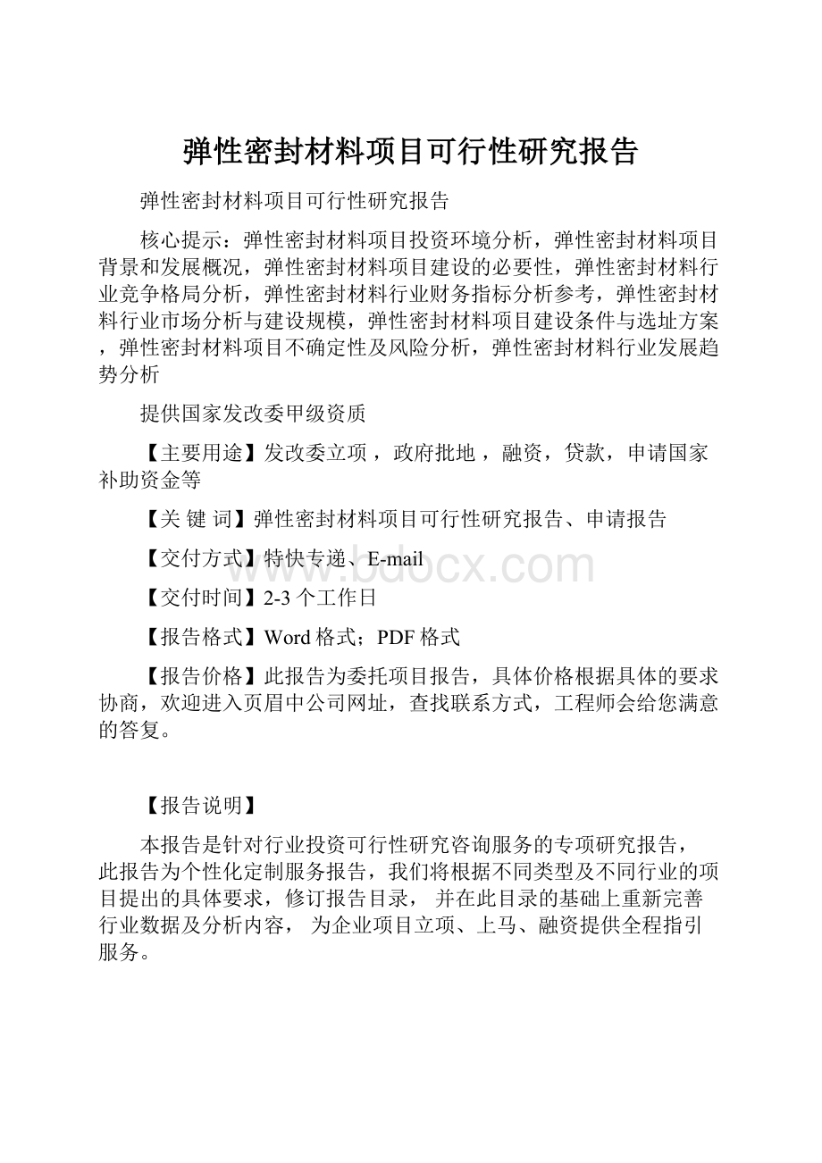 弹性密封材料项目可行性研究报告.docx_第1页