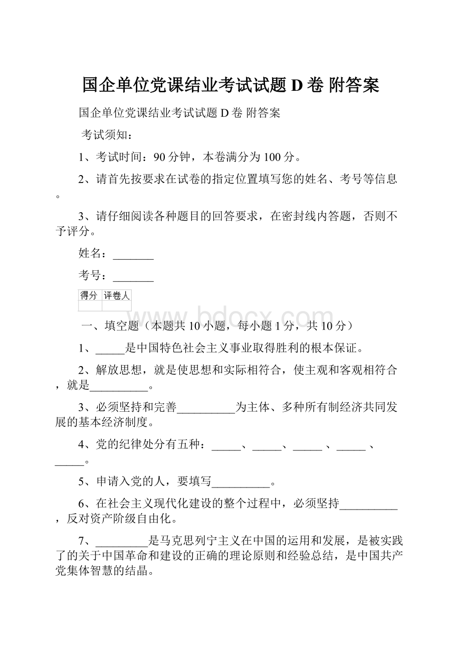 国企单位党课结业考试试题D卷 附答案.docx