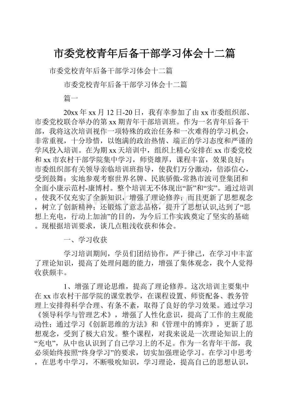 市委党校青年后备干部学习体会十二篇文档格式.docx_第1页