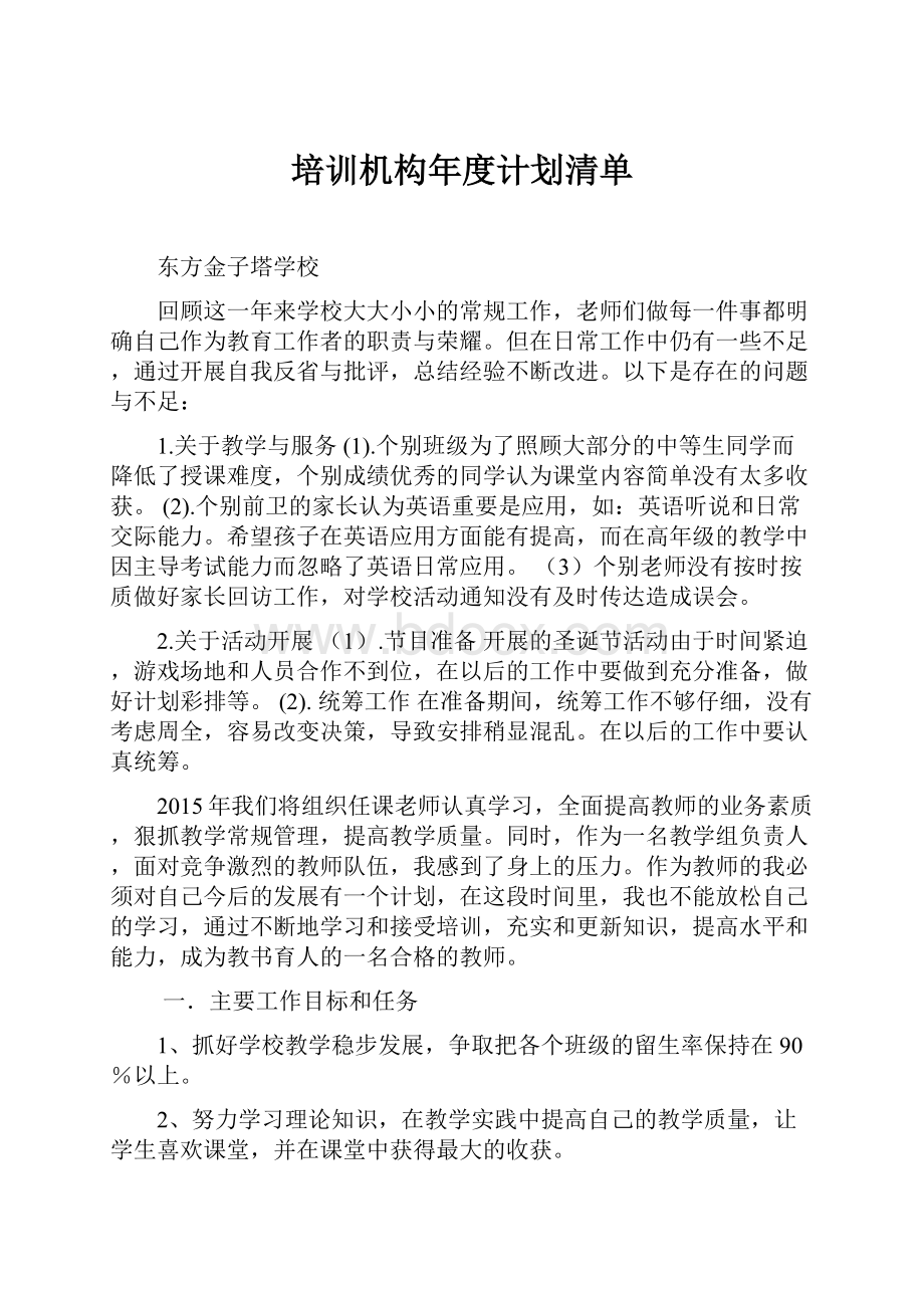 培训机构年度计划清单Word下载.docx