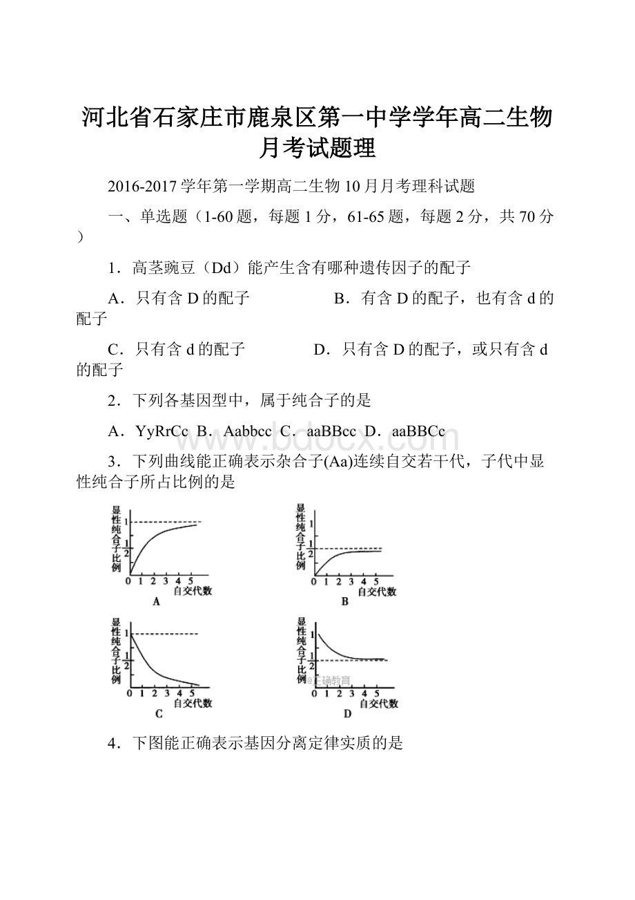 河北省石家庄市鹿泉区第一中学学年高二生物月考试题理Word文档格式.docx