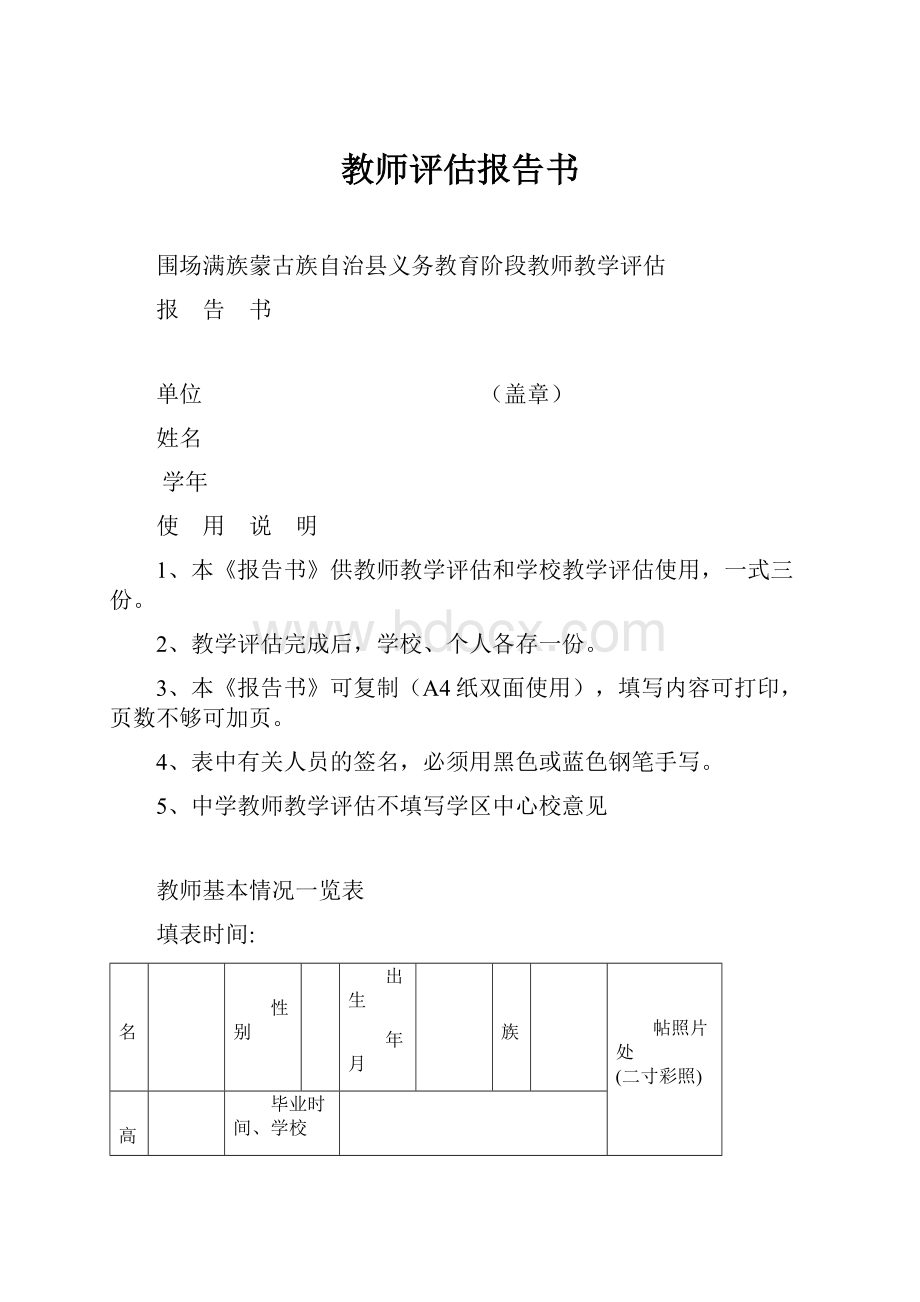 教师评估报告书.docx