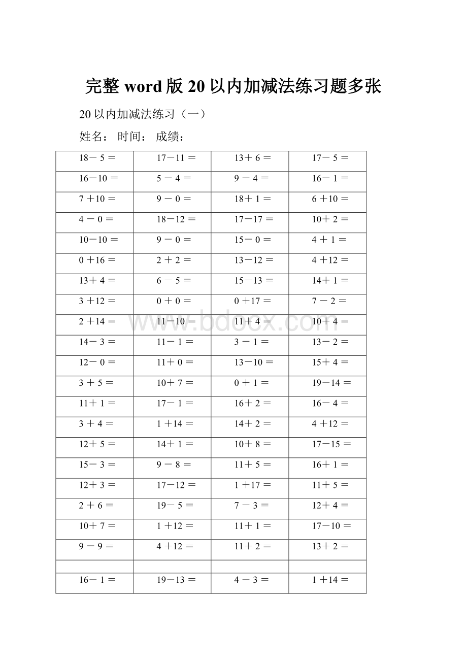 完整word版20以内加减法练习题多张Word文件下载.docx_第1页