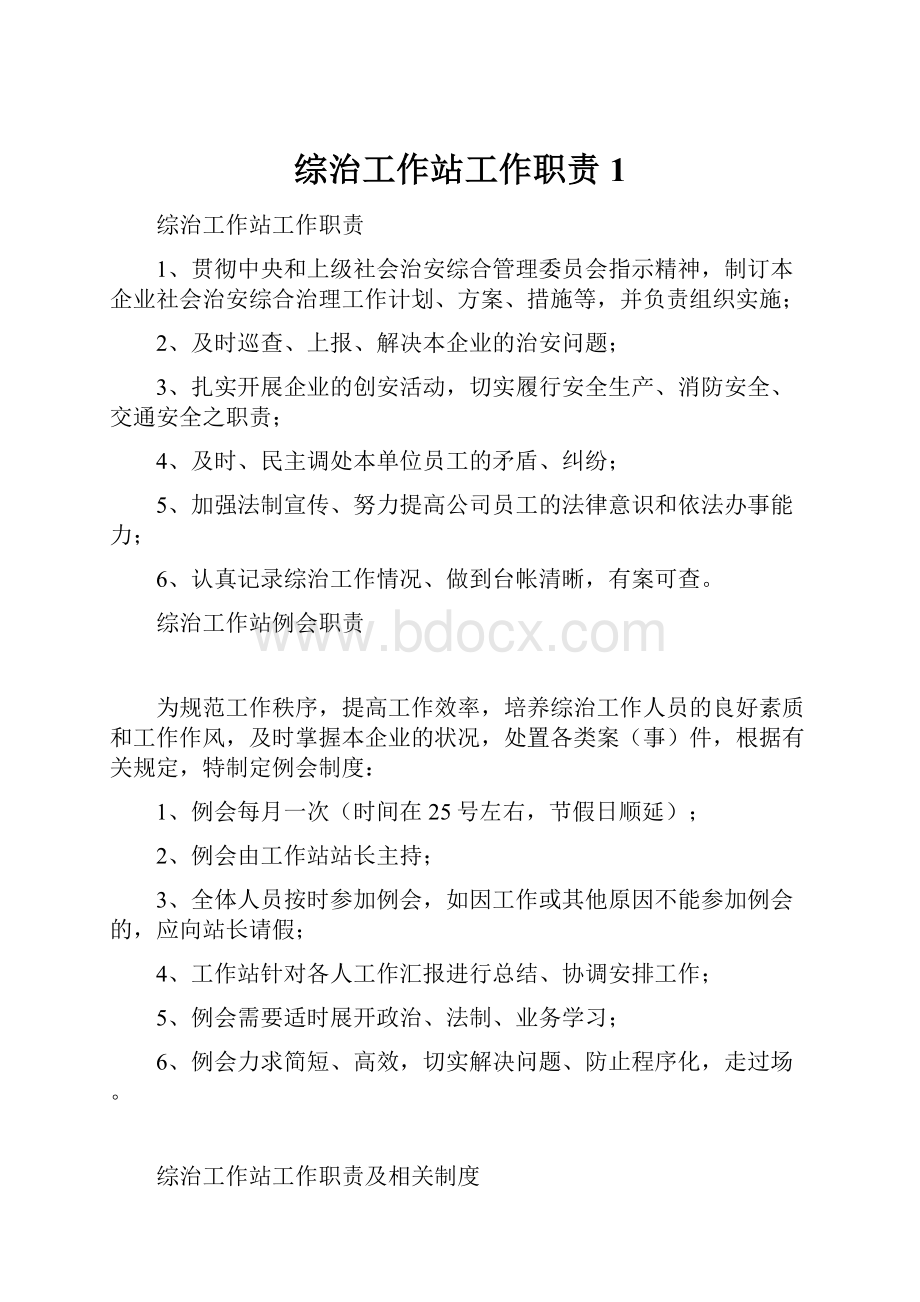 综治工作站工作职责1.docx_第1页