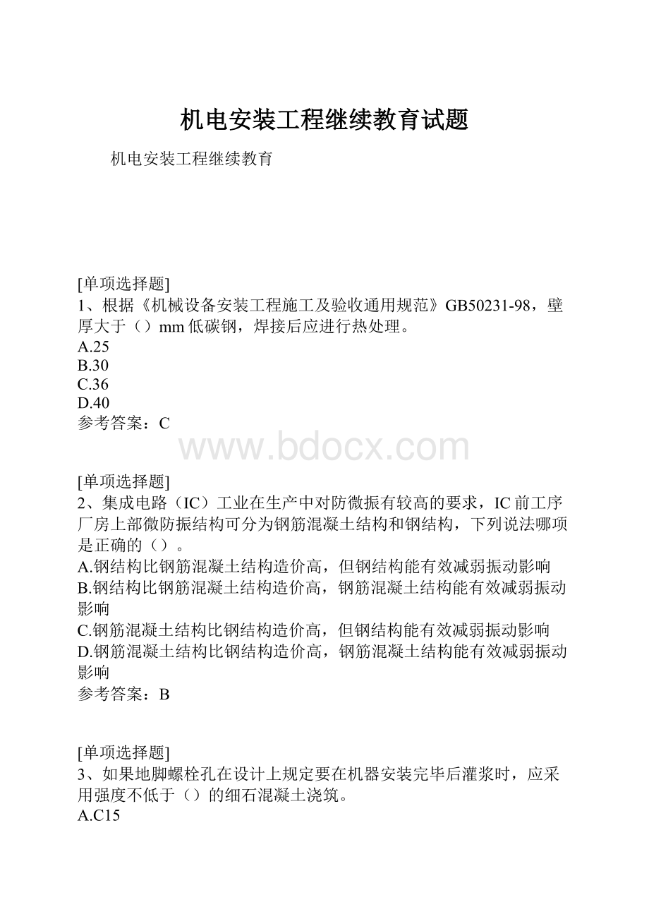 机电安装工程继续教育试题.docx_第1页