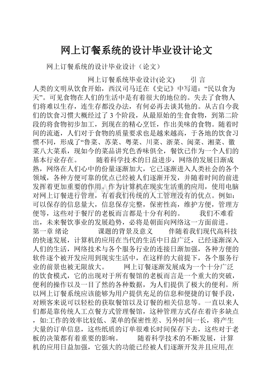 网上订餐系统的设计毕业设计论文Word格式文档下载.docx