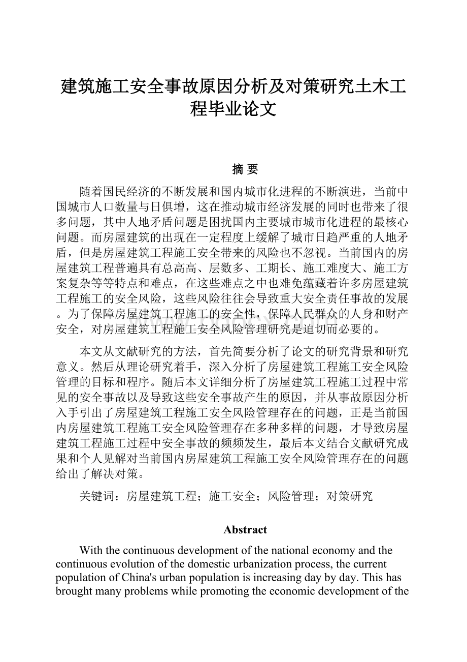 建筑施工安全事故原因分析及对策研究土木工程毕业论文Word文档格式.docx_第1页