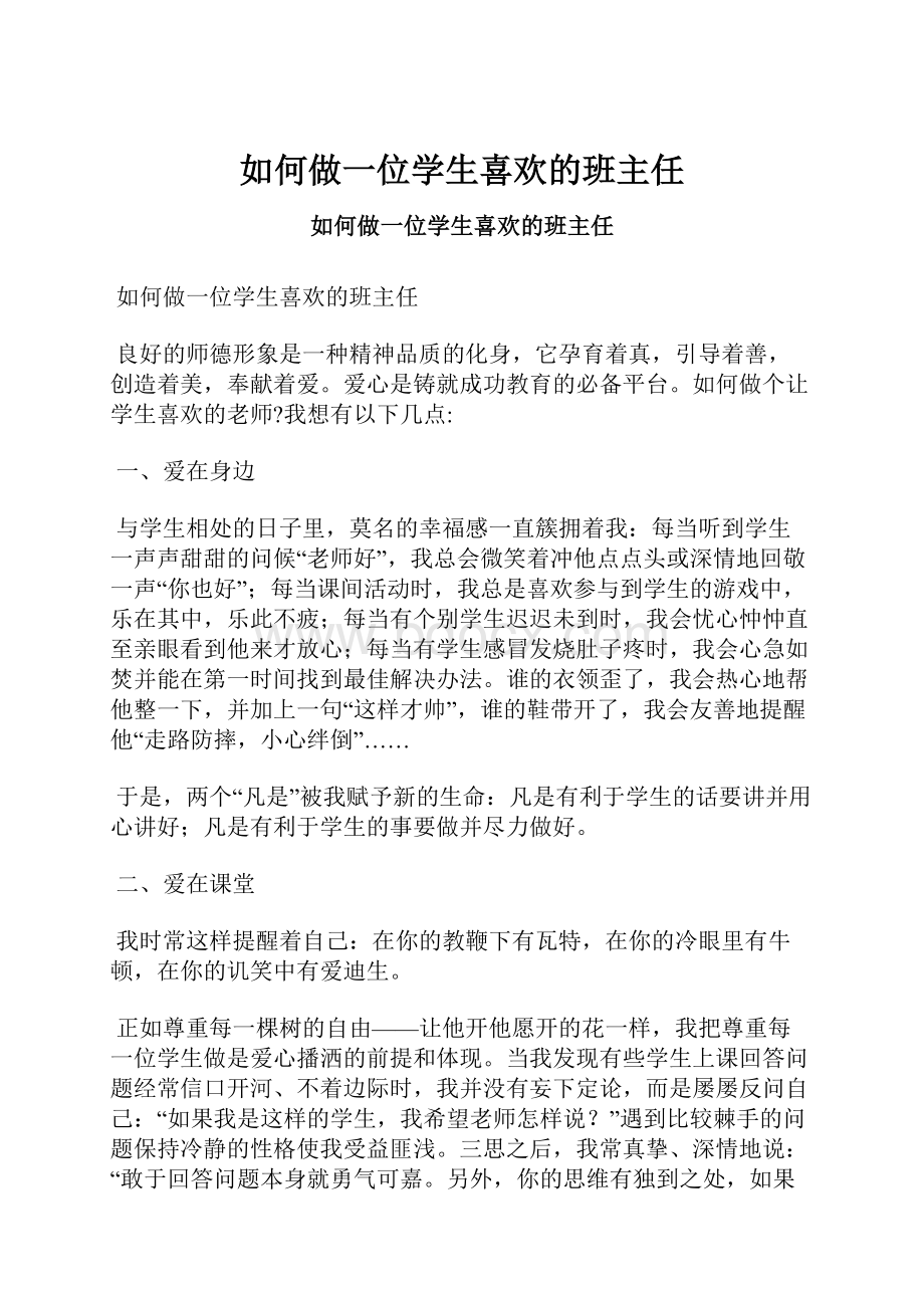 如何做一位学生喜欢的班主任.docx