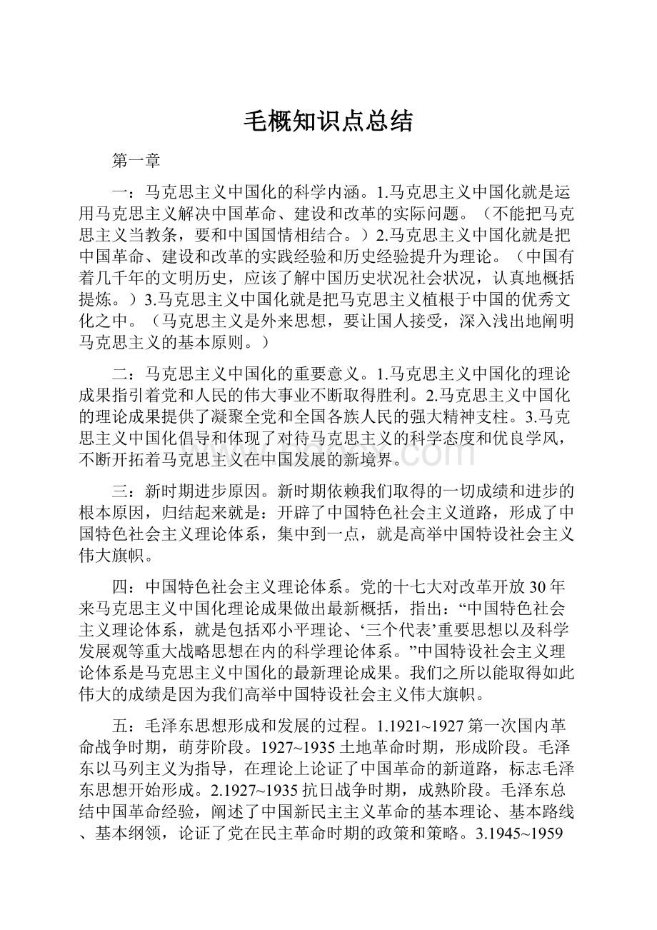 毛概知识点总结.docx_第1页