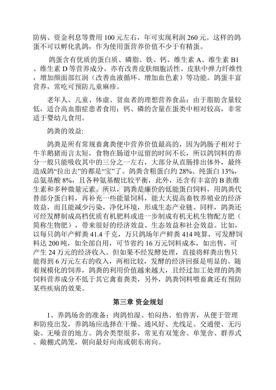 精作特色肉鸽养殖经营项目建设商业计划书Word文档格式.docx_第3页