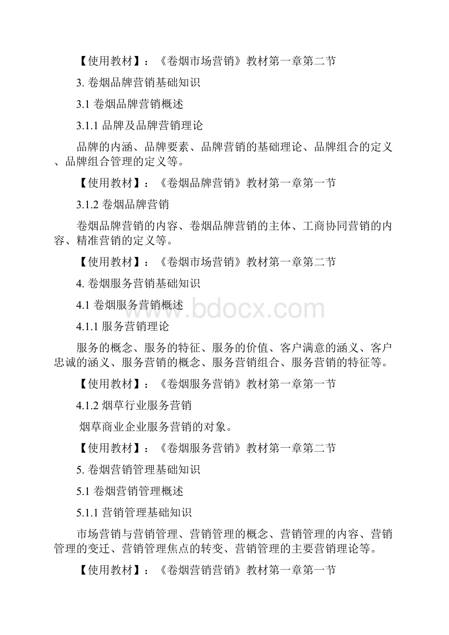 卷烟商品营销培训大纲Word文档下载推荐.docx_第3页