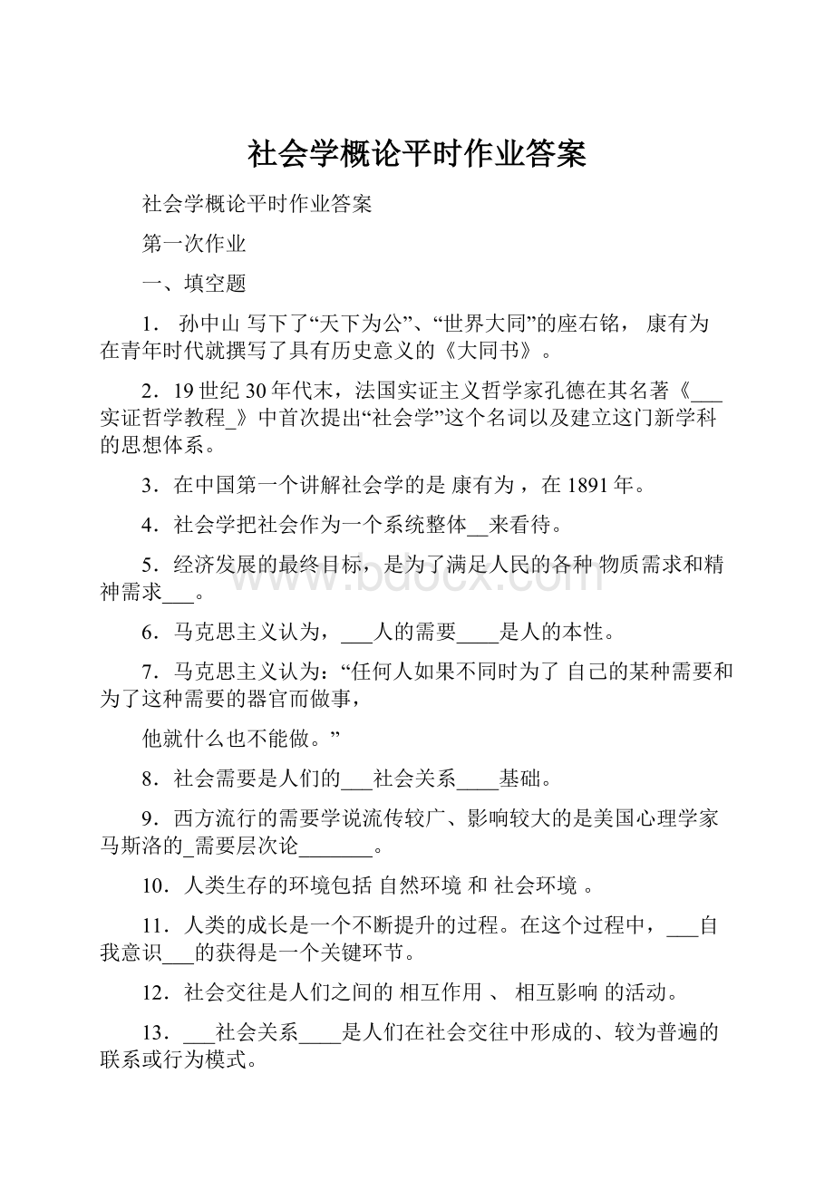 社会学概论平时作业答案Word文档下载推荐.docx_第1页