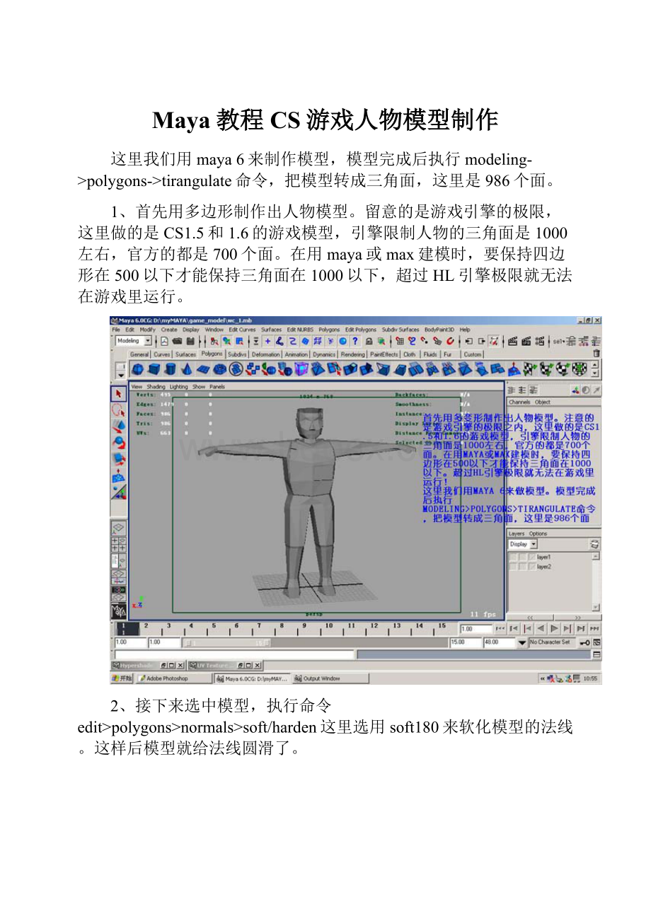 Maya教程CS游戏人物模型制作Word文档格式.docx_第1页