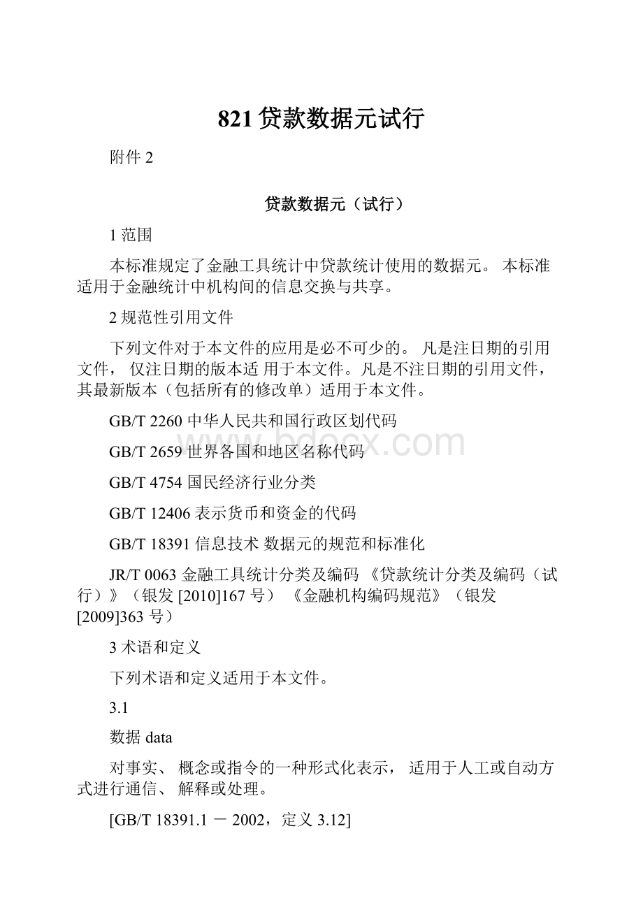 821贷款数据元试行.docx