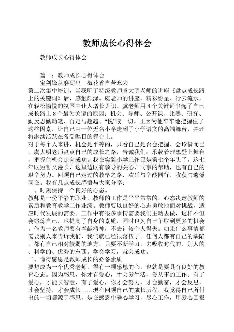 教师成长心得体会Word格式文档下载.docx