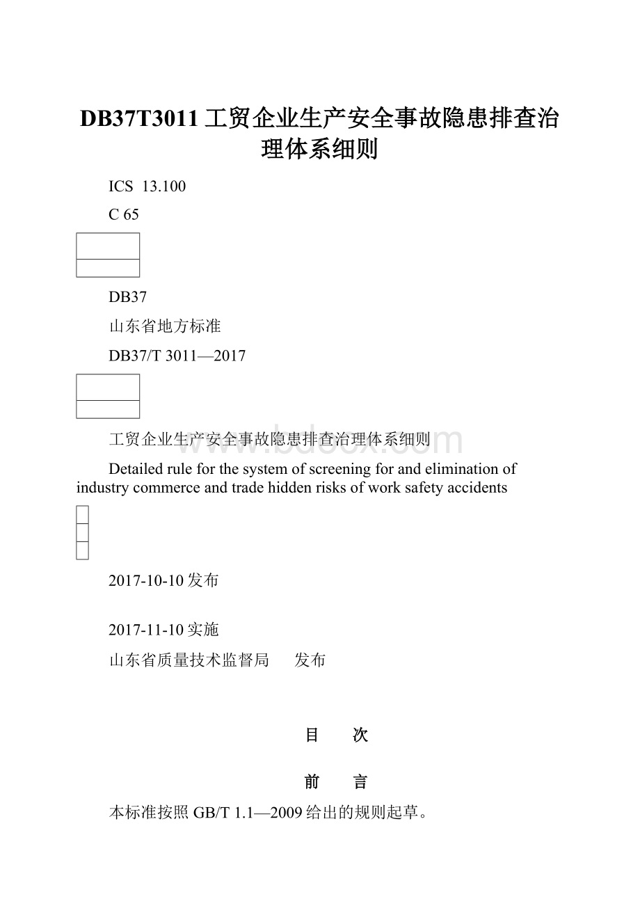 DB37T3011工贸企业生产安全事故隐患排查治理体系细则.docx