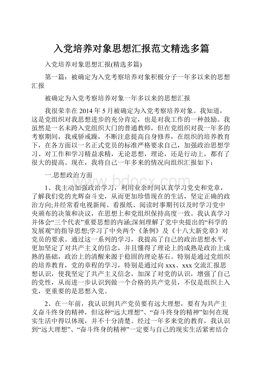 入党培养对象思想汇报范文精选多篇Word格式文档下载.docx