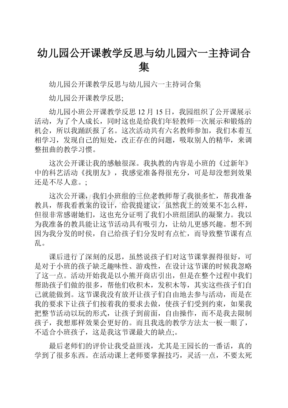 幼儿园公开课教学反思与幼儿园六一主持词合集.docx_第1页