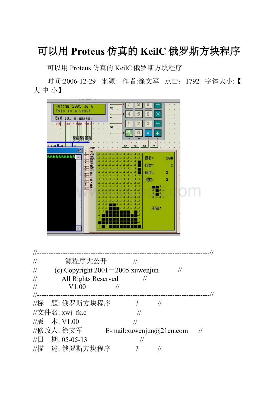 可以用 Proteus仿真的KeilC俄罗斯方块程序.docx