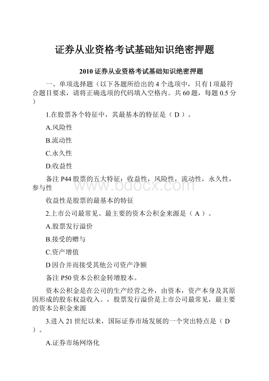 证券从业资格考试基础知识绝密押题.docx