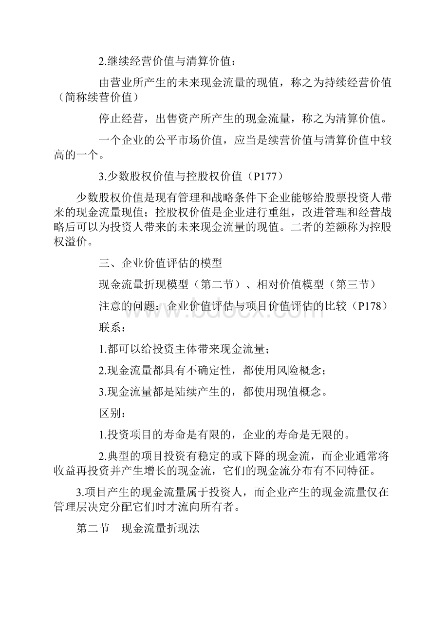 第七章 企业价值评估.docx_第3页