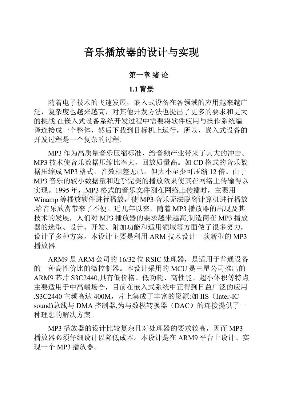 音乐播放器的设计与实现Word文档下载推荐.docx_第1页