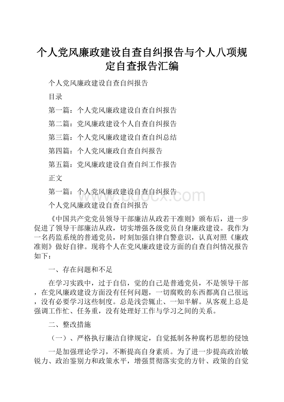 个人党风廉政建设自查自纠报告与个人八项规定自查报告汇编.docx