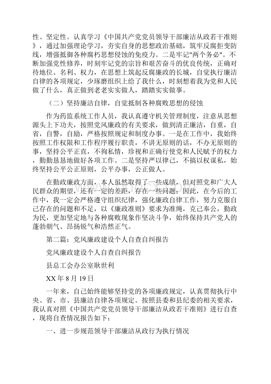 个人党风廉政建设自查自纠报告与个人八项规定自查报告汇编.docx_第2页