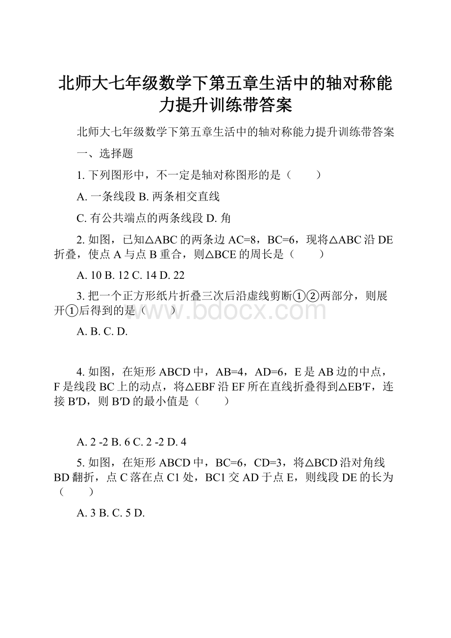 北师大七年级数学下第五章生活中的轴对称能力提升训练带答案.docx_第1页