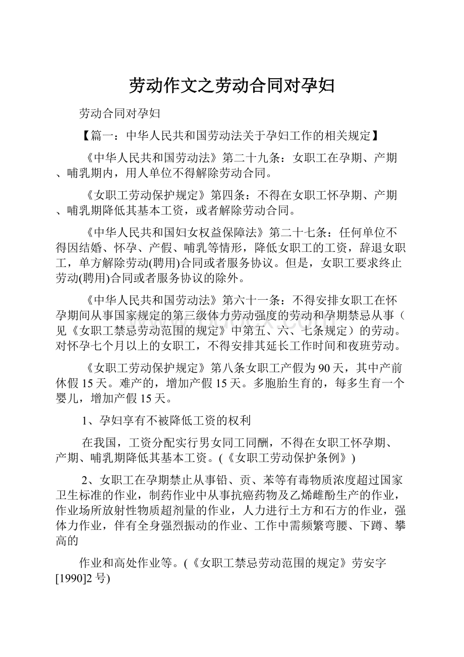 劳动作文之劳动合同对孕妇Word文件下载.docx