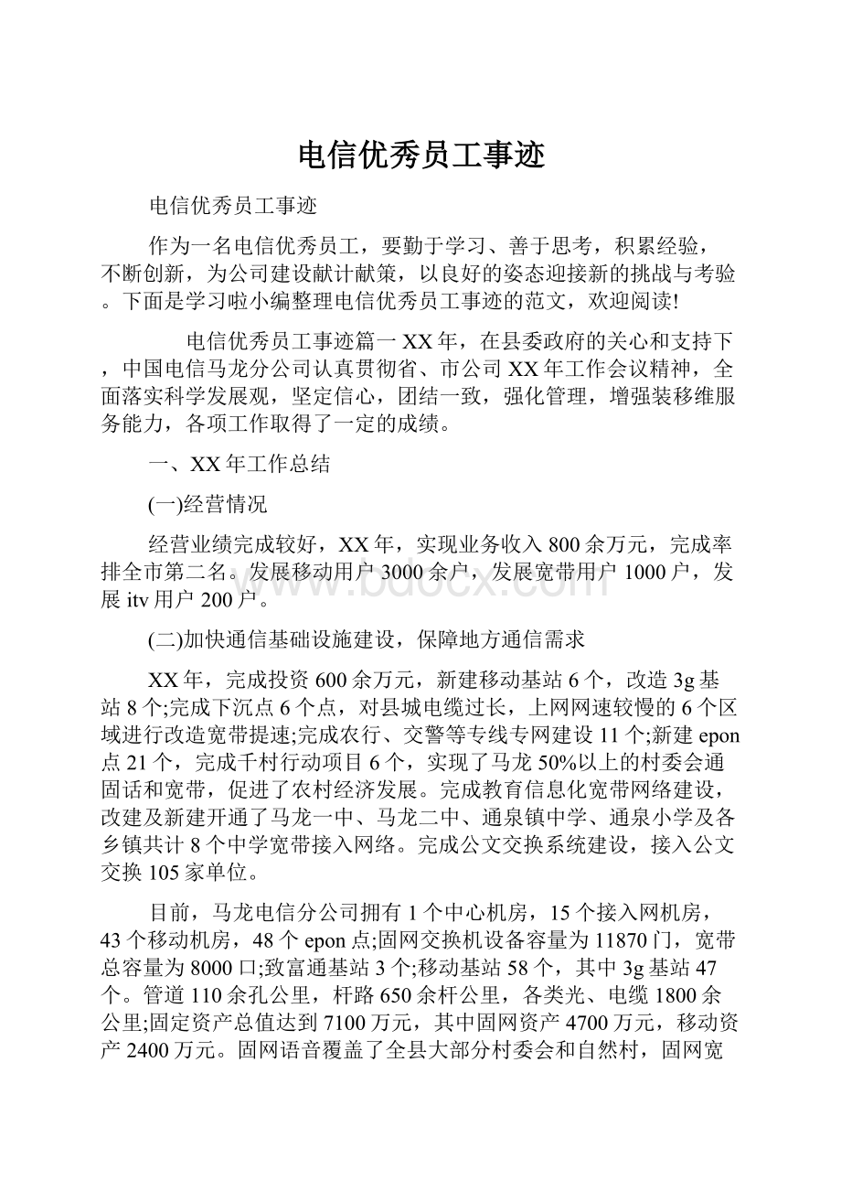 电信优秀员工事迹.docx_第1页