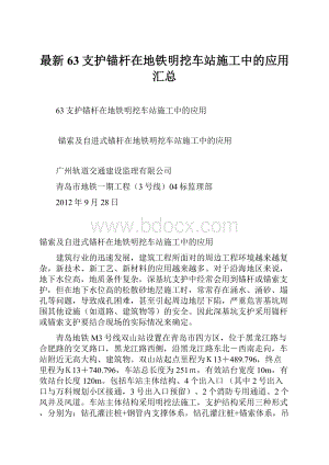 最新63支护锚杆在地铁明挖车站施工中的应用汇总Word文档下载推荐.docx