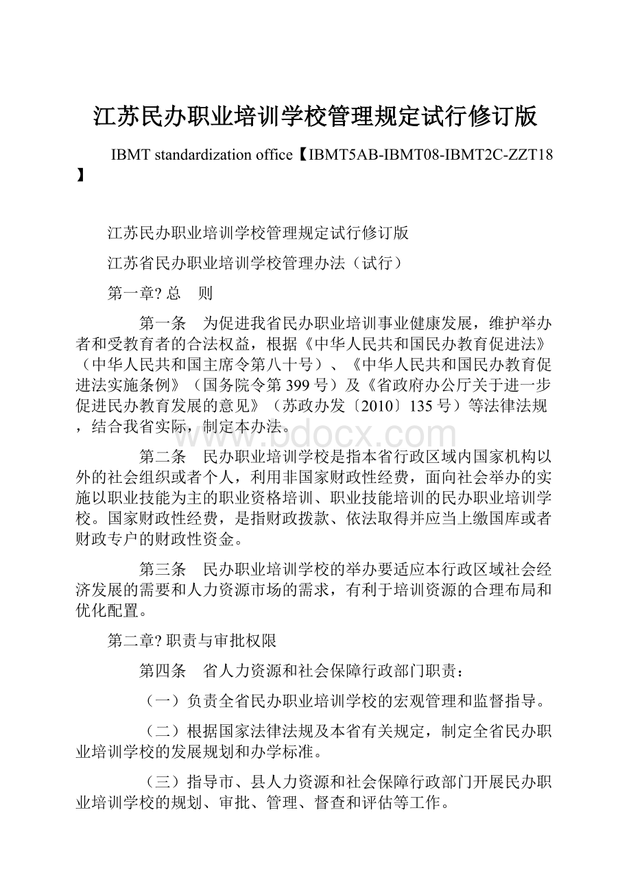 江苏民办职业培训学校管理规定试行修订版Word格式文档下载.docx