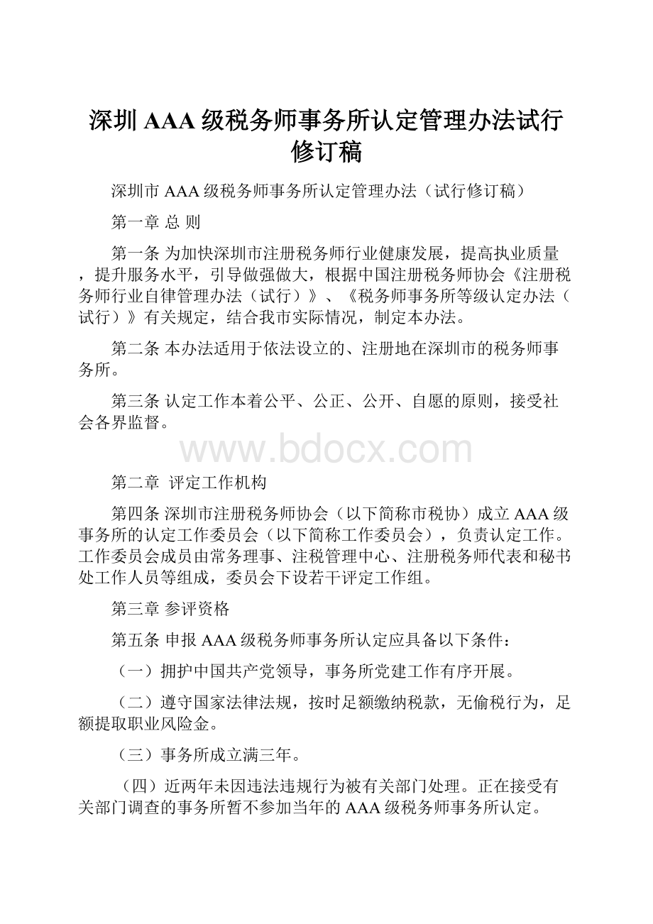 深圳AAA级税务师事务所认定管理办法试行修订稿.docx_第1页