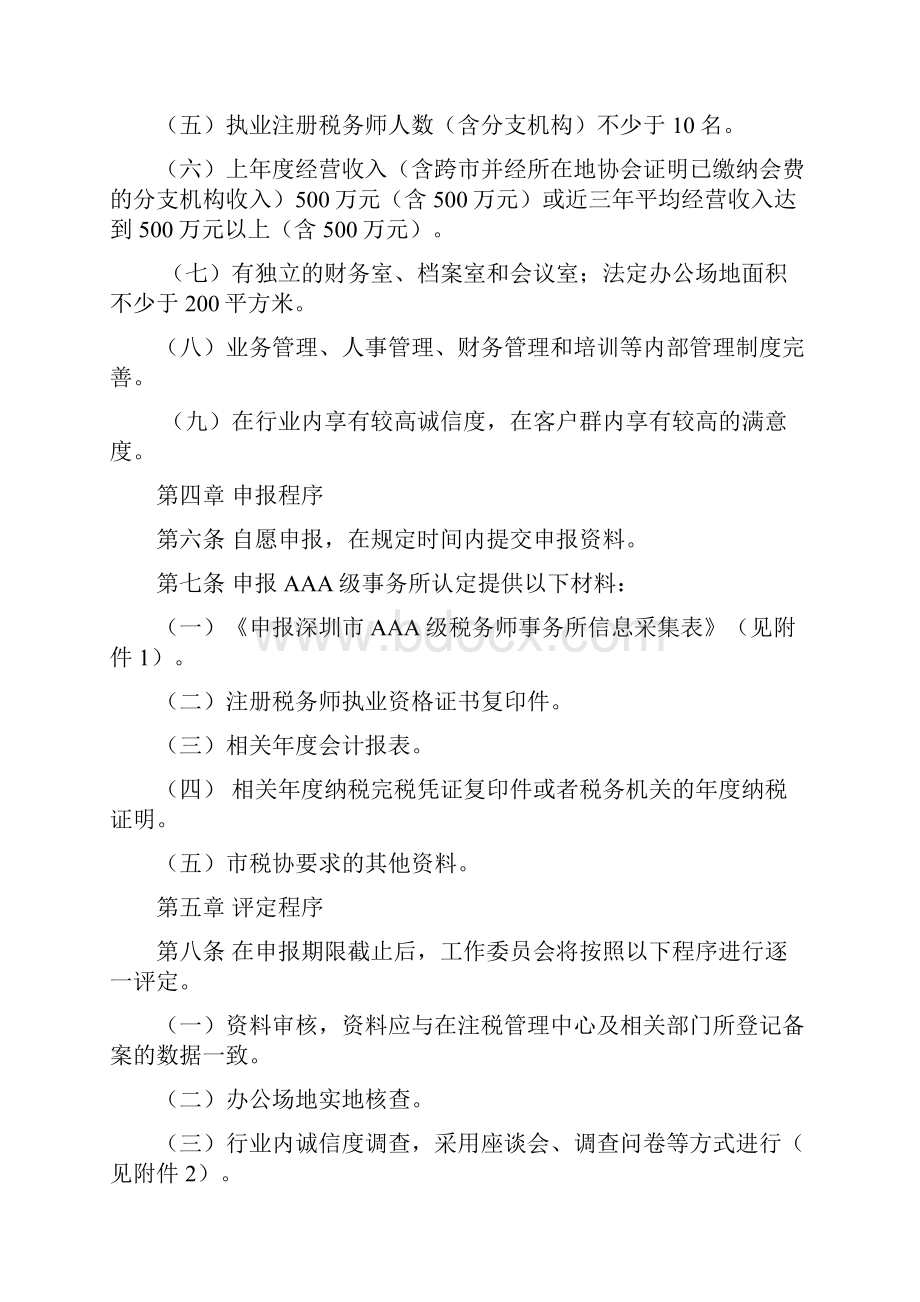 深圳AAA级税务师事务所认定管理办法试行修订稿.docx_第2页