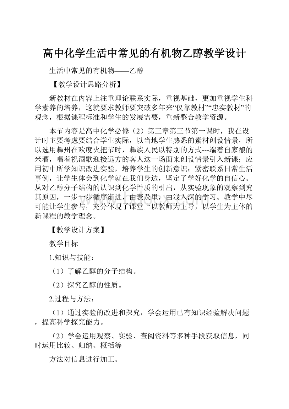 高中化学生活中常见的有机物乙醇教学设计.docx